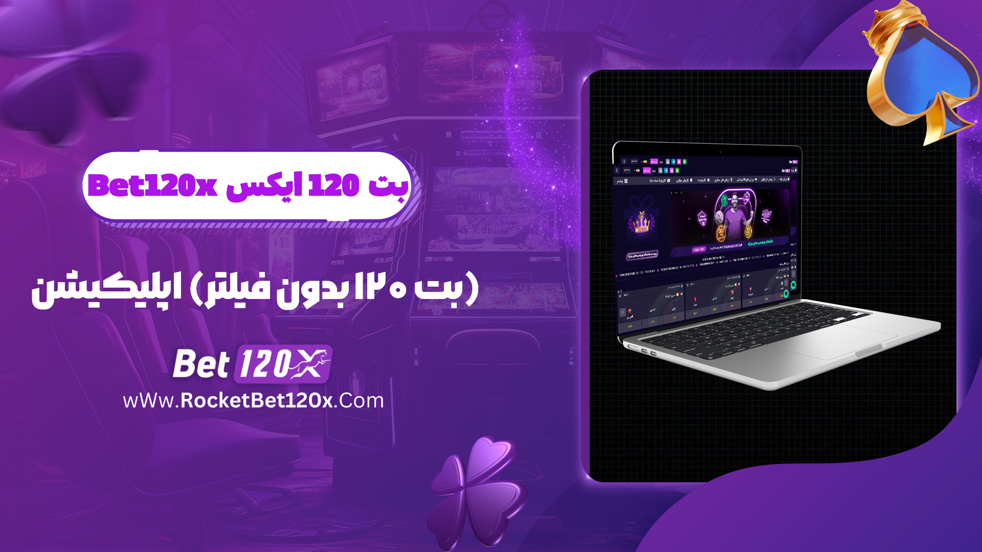 بت 120 ایکس Bet120x (بت 120 بدون فیلتر) اپلیکیشن