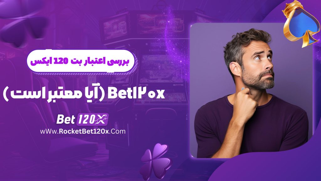 بررسی اعتبار بت 120 ایکس Bet120x (آیا معتبر است)