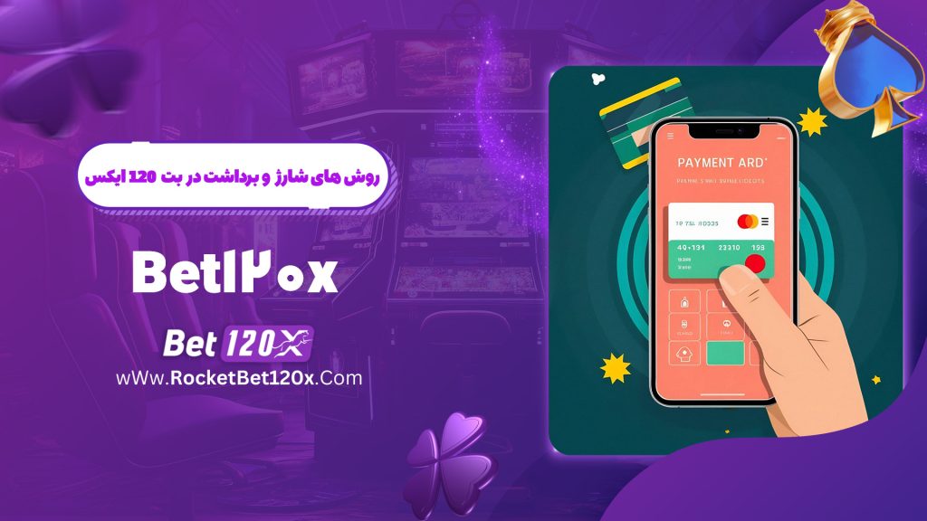 روش های شارژ و برداشت در بت 120 ایکس Bet120x