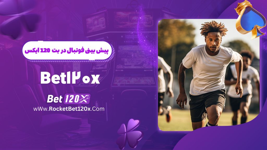 پیش بینی فوتبال در بت 120 ایکس Bet120x