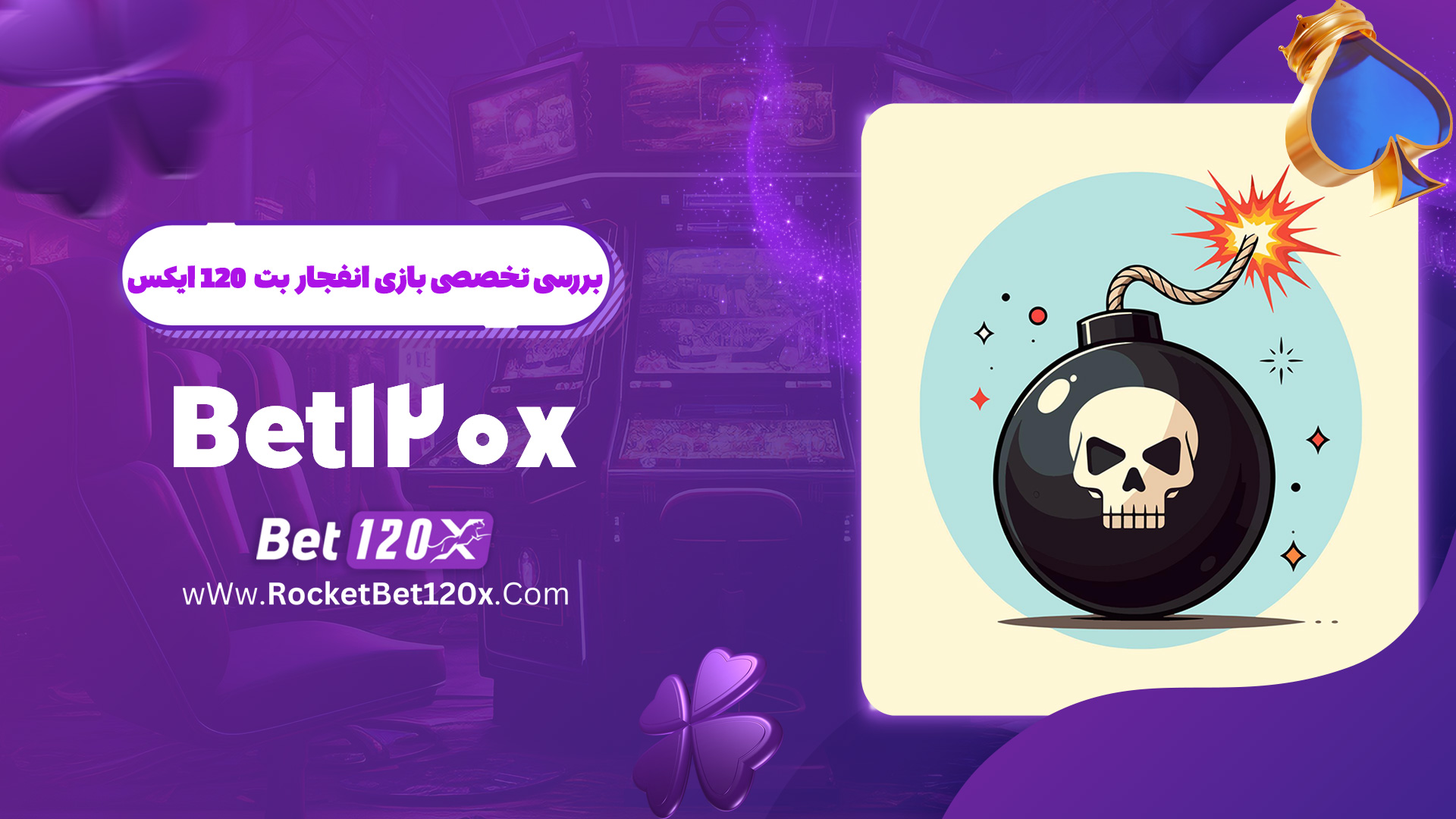 بررسی تخصصی بازی انفجار بت 120 ایکس Bet120x